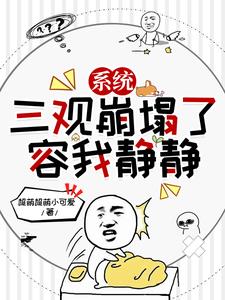 系统：三观崩塌了，容我静静